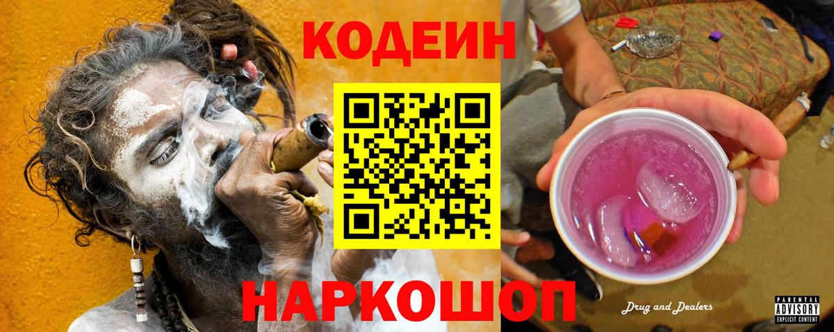 Кодеин Purple Drank  Кодеин Purple Drank  Белорецк  Вход с VPN 