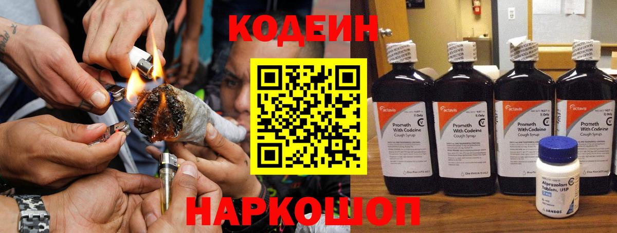 Codein напиток Lean (лин) Белорецк